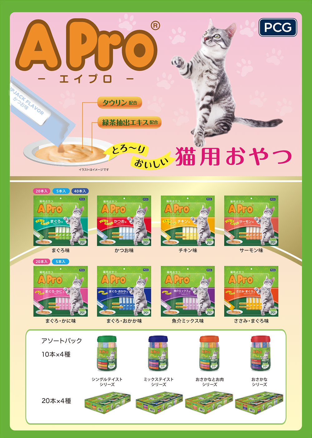 A−Pro（猫用おやつ）のカタログ