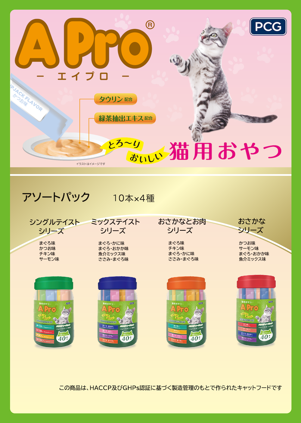 A−Pro（猫用おやつ）のカタログ