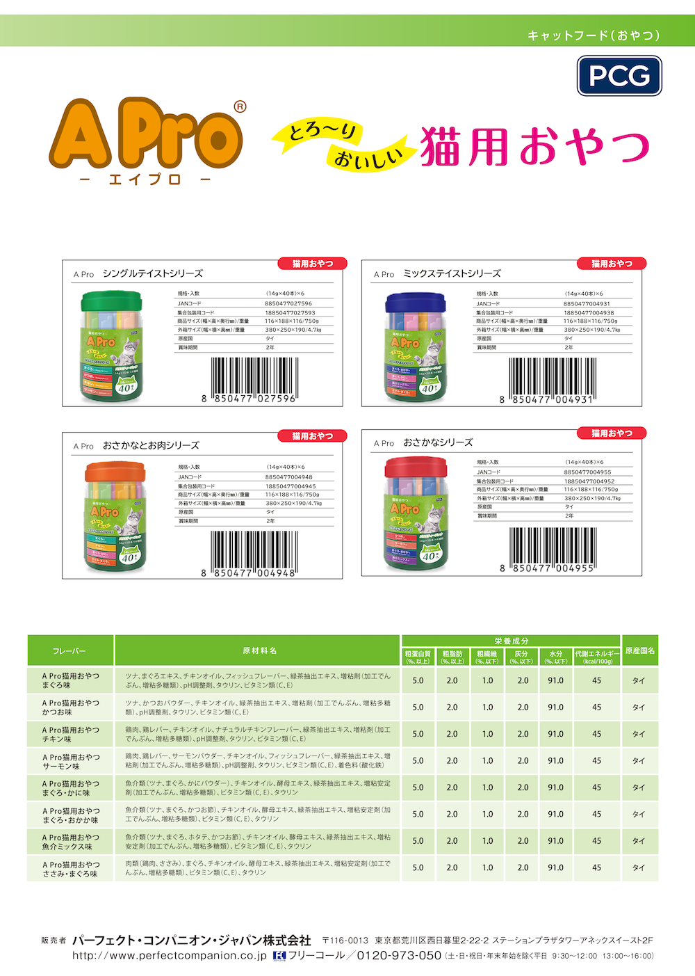 A−Pro（猫用おやつ）のカタログ