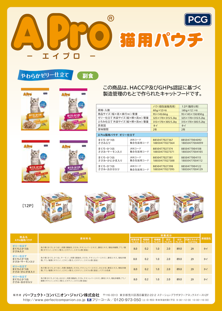 A−Pro（猫用ウエット）カタログ